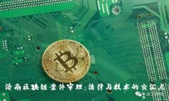 济南区块链案件审理：法律与技术的交汇点