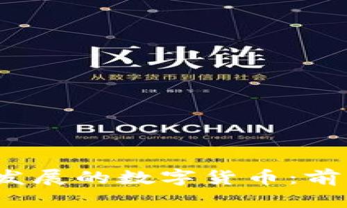2023年即将发展的数字货币：前景与挑战分析