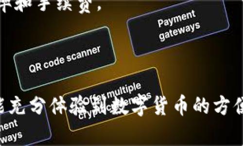 如何在 Gate.io 上使用 imToken 进行安全交易和资产管理

Gate.io, imToken, 数字资产交易/guanjianci

在数字货币的世界中，交易所和数字钱包是每个投资者必不可少的工具。其中，Gate.io 是一个备受青睐的交易平台，而 imToken 是一个流行的数字钱包。如何将这两个工具结合，使您的交易和资产管理更加安全和高效呢？本文将详细探讨如何在 Gate.io 上使用 imToken 进行安全交易和资产管理，并逐一解答相关的关键问题。

1. 什么是 Gate.io？

Gate.io 是一家成立于2013年的加密货币交易所，总部位于中国。它以其丰富的数字资产交易对和先进的交易工具而知名。用户可以在 Gate.io 上交易各种加密货币，包括比特币、以太坊和数以百计的山寨币。Gate.io 还提供杠杆交易、期货交易和借贷服务，使其成为一个多功能的平台。

Gate.io 注重用户体验，提供了一种直观的界面，适合新手和专业交易者。同时，它也很注重安全性，采用多种措施保障用户资金的安全，如多重签名和冷存储。

2. 什么是 imToken？

imToken 是一个于2016年推出的数字资产钱包，它支持多种区块链资产。imToken 允许用户方便地存储、管理和交易加密货币。它的主要特点是用户友好的界面和强大的功能，如 DApp 浏览、ERC20 代币管理和与 DeFi 生态系统的无缝集成。

imToken 采用了高水平的安全性，包括私钥本地存储、助记词加密和多重认证。此外，它也支持多语言，方便全球用户使用。imToken 的去中心化特性使得用户对自己的资产拥有完全的控制权。

3. 如何在 Gate.io 上开设账户？

在 Gate.io 开设账户的过程非常简单。首先，访问 Gate.io 的官方网站，点击注册按钮。您需要提供您的电子邮件地址和设置密码。之后，您会收到一封验证邮件，点击邮件中的链接以激活您的账户。

完成账户创建后，您可以进行身份验证以提高账户的安全性和账户限额。这通常涉及提交身份证明文件和地址证明。身份验证的过程可能因地区而异，但通常都需要几分钟到几个小时。

4. 如何将 imToken 与 Gate.io 连接？

将 imToken 与 Gate.io 连接，可以让您更方便地进行资产管理和交易。首先，您需要在 imToken 中获得您的钱包地址。打开 imToken，选择您想要使用的数字资产，点击“收款”，然后会显示您的钱包地址。

接下来，登录到您的 Gate.io 账户，找到充值或提币选项，选择您要操作的数字资产，并输入您在 imToken 中获取的钱包地址。确保使用正确的网络，避免由于链错导致的资产丢失。按照页面提示完成操作，您就可以在 imToken 上管理您的资产了。

5. 如何确保交易过程的安全性？

安全性是每个数字资产投资者最关心的问题。在使用 Gate.io 和 imToken 进行交易时，您可以采取以下措施来确保安全：

首先，确保您使用强密码并启用双重认证。强密码应结合字母、数字和符号，并且定期更新。双重认证增加了额外的安全层，即使黑客获得了您的密码，也无法轻易访问您的账户。

其次，定期检查您的账户活动。如果发现任何异常活动，立即修改密码并通知交易所。此外，确保您的个人设备和网络环境安全，避免在公共 Wi-Fi 环境中进行交易。

最后，保持对市场的敏感性。对可能的骗局和钓鱼攻击保持警惕，避免点击不明链接或下载可疑文件。这些都是确保您在 Gate.io 和 imToken 交易安全的有效策略。

相关问题解答

在这篇文章中，我们将探讨五个与 Gate.io 和 imToken 相关的问题，深入分析，并提供实用的解决方案。

问题1：如何使用 imToken 进行安全的资产管理？

使用 imToken 进行安全的资产管理，可以从以下几个方面入手：

首先，确保您的私钥和助记词安全存储。imToken 提供的助记词是恢复钱包重要的信息，一定要将其保存在安全、离线的位置。

其次，定期更新您的应用，并确保您使用的是官方的 imToken 钱包。避免下载来路不明的版本，借此保护自己免受恶意软件的影响。

此外，利用 imToken 的多签名功能，对于大额交易，可以设置多个确认，提高资金的安全性。如果可能，使用 Ledger 等硬件钱包进行大额资产存储，进一步增强安全防护。

问题2：如何操作 Gate.io 的交易技巧？

在 Gate.io 上交易有很多策略可以采用。首先，了解市场的趋势和基本面分析至关重要。研究相关资讯，做出明智的交易决策。

其次，采用止损单和止盈单，能够帮助您在价格达到设定值时自动买入或卖出，降低风险。

此外，保持资金的合理使用，不要将所有资金投入一项投资，分散投资可以降低整体风险。

问题3：如何进行 KYC（身份验证）？

KYC（Know Your Customer）是防止洗钱和欺诈的重要措施。在 Gate.io 上，您需要提供身份证明和地址证明文件。首先登录您的账户，找到 KYC 选项，按照说明上传文件。审查通常需要几小时到一天，建议您选择高质量的照片，以提高通过率。

确保您的文件清晰可见，并符合 Gate.io 的要求，如护照、驾驶证或水电费账单等。KYC 完成后，您将获得更高的交易限额和账户安全性。

问题4：如何避免在交易所发生诈骗？

交易所诈骗层出不穷，投资者需提高警惕。在选择交易所时，优先考虑知名度高、安全性好的平台，如 Gate.io。其次，不随便点击不明链接，也避免私信交易。保持对市场动态的关注，了解经常出现的诈骗方式，例如假冒支持或高收益项目。

同时，借助社区或论坛，了解其他用户的交易经验及反馈，能够帮助您避免潜在的骗局。

问题5：如何使用 imToken 交换数字资产？

使用 imToken 交换数字资产的步骤简单。打开 imToken，选择“交易”功能，选择您想要交换的资产。设定数量和交易对后，应用会自动计算出当前的汇率和手续费。

确认交易信息无误后，提交交易并等待确认。交易完成后，您将会在您的钱包中看到新的资产。

总结来说，Gate.io 和 imToken 的结合为数字资产用户提供了更加完善的功能和安全保障。在使用过程中，请始终保持警惕，采取适当的安全措施，才能充分体验到数字货币的方便与乐趣。