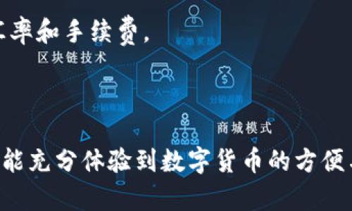 如何在 Gate.io 上使用 imToken 进行安全交易和资产管理

Gate.io, imToken, 数字资产交易/guanjianci

在数字货币的世界中，交易所和数字钱包是每个投资者必不可少的工具。其中，Gate.io 是一个备受青睐的交易平台，而 imToken 是一个流行的数字钱包。如何将这两个工具结合，使您的交易和资产管理更加安全和高效呢？本文将详细探讨如何在 Gate.io 上使用 imToken 进行安全交易和资产管理，并逐一解答相关的关键问题。

1. 什么是 Gate.io？

Gate.io 是一家成立于2013年的加密货币交易所，总部位于中国。它以其丰富的数字资产交易对和先进的交易工具而知名。用户可以在 Gate.io 上交易各种加密货币，包括比特币、以太坊和数以百计的山寨币。Gate.io 还提供杠杆交易、期货交易和借贷服务，使其成为一个多功能的平台。

Gate.io 注重用户体验，提供了一种直观的界面，适合新手和专业交易者。同时，它也很注重安全性，采用多种措施保障用户资金的安全，如多重签名和冷存储。

2. 什么是 imToken？

imToken 是一个于2016年推出的数字资产钱包，它支持多种区块链资产。imToken 允许用户方便地存储、管理和交易加密货币。它的主要特点是用户友好的界面和强大的功能，如 DApp 浏览、ERC20 代币管理和与 DeFi 生态系统的无缝集成。

imToken 采用了高水平的安全性，包括私钥本地存储、助记词加密和多重认证。此外，它也支持多语言，方便全球用户使用。imToken 的去中心化特性使得用户对自己的资产拥有完全的控制权。

3. 如何在 Gate.io 上开设账户？

在 Gate.io 开设账户的过程非常简单。首先，访问 Gate.io 的官方网站，点击注册按钮。您需要提供您的电子邮件地址和设置密码。之后，您会收到一封验证邮件，点击邮件中的链接以激活您的账户。

完成账户创建后，您可以进行身份验证以提高账户的安全性和账户限额。这通常涉及提交身份证明文件和地址证明。身份验证的过程可能因地区而异，但通常都需要几分钟到几个小时。

4. 如何将 imToken 与 Gate.io 连接？

将 imToken 与 Gate.io 连接，可以让您更方便地进行资产管理和交易。首先，您需要在 imToken 中获得您的钱包地址。打开 imToken，选择您想要使用的数字资产，点击“收款”，然后会显示您的钱包地址。

接下来，登录到您的 Gate.io 账户，找到充值或提币选项，选择您要操作的数字资产，并输入您在 imToken 中获取的钱包地址。确保使用正确的网络，避免由于链错导致的资产丢失。按照页面提示完成操作，您就可以在 imToken 上管理您的资产了。

5. 如何确保交易过程的安全性？

安全性是每个数字资产投资者最关心的问题。在使用 Gate.io 和 imToken 进行交易时，您可以采取以下措施来确保安全：

首先，确保您使用强密码并启用双重认证。强密码应结合字母、数字和符号，并且定期更新。双重认证增加了额外的安全层，即使黑客获得了您的密码，也无法轻易访问您的账户。

其次，定期检查您的账户活动。如果发现任何异常活动，立即修改密码并通知交易所。此外，确保您的个人设备和网络环境安全，避免在公共 Wi-Fi 环境中进行交易。

最后，保持对市场的敏感性。对可能的骗局和钓鱼攻击保持警惕，避免点击不明链接或下载可疑文件。这些都是确保您在 Gate.io 和 imToken 交易安全的有效策略。

相关问题解答

在这篇文章中，我们将探讨五个与 Gate.io 和 imToken 相关的问题，深入分析，并提供实用的解决方案。

问题1：如何使用 imToken 进行安全的资产管理？

使用 imToken 进行安全的资产管理，可以从以下几个方面入手：

首先，确保您的私钥和助记词安全存储。imToken 提供的助记词是恢复钱包重要的信息，一定要将其保存在安全、离线的位置。

其次，定期更新您的应用，并确保您使用的是官方的 imToken 钱包。避免下载来路不明的版本，借此保护自己免受恶意软件的影响。

此外，利用 imToken 的多签名功能，对于大额交易，可以设置多个确认，提高资金的安全性。如果可能，使用 Ledger 等硬件钱包进行大额资产存储，进一步增强安全防护。

问题2：如何操作 Gate.io 的交易技巧？

在 Gate.io 上交易有很多策略可以采用。首先，了解市场的趋势和基本面分析至关重要。研究相关资讯，做出明智的交易决策。

其次，采用止损单和止盈单，能够帮助您在价格达到设定值时自动买入或卖出，降低风险。

此外，保持资金的合理使用，不要将所有资金投入一项投资，分散投资可以降低整体风险。

问题3：如何进行 KYC（身份验证）？

KYC（Know Your Customer）是防止洗钱和欺诈的重要措施。在 Gate.io 上，您需要提供身份证明和地址证明文件。首先登录您的账户，找到 KYC 选项，按照说明上传文件。审查通常需要几小时到一天，建议您选择高质量的照片，以提高通过率。

确保您的文件清晰可见，并符合 Gate.io 的要求，如护照、驾驶证或水电费账单等。KYC 完成后，您将获得更高的交易限额和账户安全性。

问题4：如何避免在交易所发生诈骗？

交易所诈骗层出不穷，投资者需提高警惕。在选择交易所时，优先考虑知名度高、安全性好的平台，如 Gate.io。其次，不随便点击不明链接，也避免私信交易。保持对市场动态的关注，了解经常出现的诈骗方式，例如假冒支持或高收益项目。

同时，借助社区或论坛，了解其他用户的交易经验及反馈，能够帮助您避免潜在的骗局。

问题5：如何使用 imToken 交换数字资产？

使用 imToken 交换数字资产的步骤简单。打开 imToken，选择“交易”功能，选择您想要交换的资产。设定数量和交易对后，应用会自动计算出当前的汇率和手续费。

确认交易信息无误后，提交交易并等待确认。交易完成后，您将会在您的钱包中看到新的资产。

总结来说，Gate.io 和 imToken 的结合为数字资产用户提供了更加完善的功能和安全保障。在使用过程中，请始终保持警惕，采取适当的安全措施，才能充分体验到数字货币的方便与乐趣。
