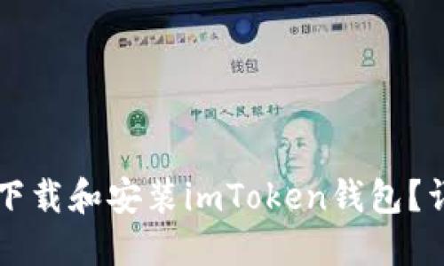 苹果手机如何下载和安装imToken钱包？详细步骤与技巧