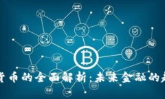 中国数字货币的全面解析：未来金融的趋势与挑