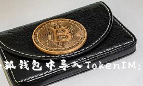 如何在小狐钱包中导入TokenIM：完整指南