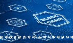 数字货币投资收益分析：如何从市场波动中获利