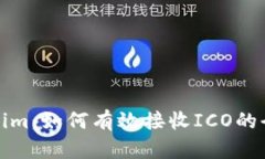 Tokenim：如何有效接收ICO的