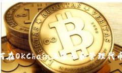 Tokenim如何在OKChain上添加和