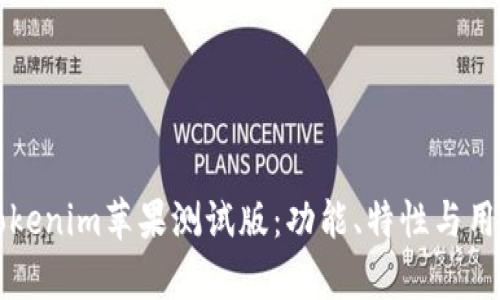 全面探索Tokenim苹果测试版：功能、特性与用户体验分析