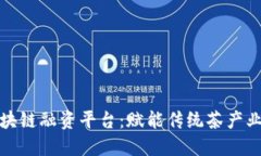 福鼎白茶区块链融资平台：赋能传统茶产业的创