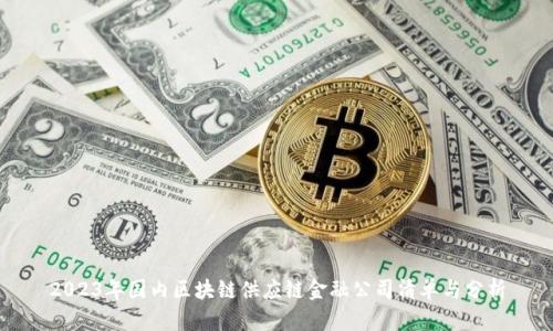 2023年国内区块链供应链金融公司清单与分析
