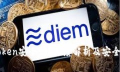 imToken安全吗？深度解析及