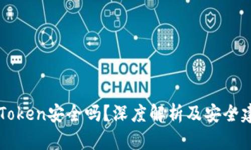 imToken安全吗？深度解析及安全建议