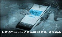 如何在Tokenim中添加HECO钱包