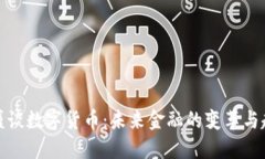 傅盛谈数字货币：未来金融的变革与趋势