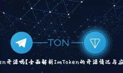 ImToken开源吗？全面解析