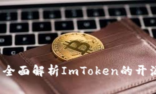 ImToken开源吗？全面解析ImToken的开源情况与应用前景