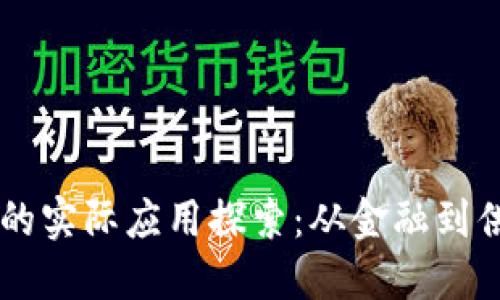 区块链技术的实际应用探索：从金融到供应链的变革
