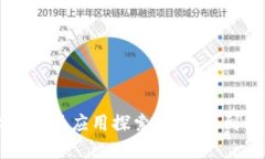 区块链技术的实际应用探索：从金融到供应链的
