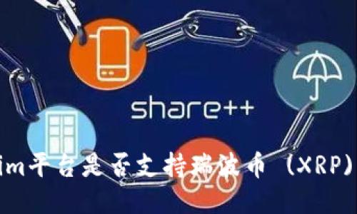 Tokenim平台是否支持瑞波币 (XRP) 交易？