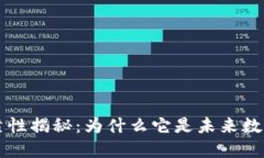 区块链的可靠性揭秘：为什么它是未来数字信任