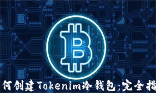 
如何创建Tokenim冷钱包：完全指南