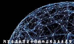 阿里云在数字货币领域的应用与未来展望