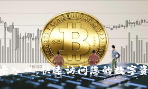 Tokenim登录入口：快速访问您的数字资产管理平台
