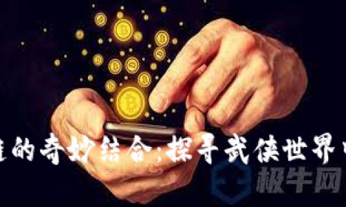 金庸小说与区块链的奇妙结合：探寻武侠世界中的去中心化思维