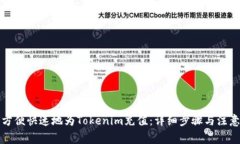 如何方便快速地为Tokenim充