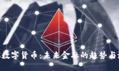 FCC数字货币：未来金融的