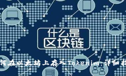 如何在以太坊上存入Tokenim：详细指南