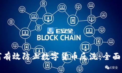 如何有效防止数字货币反洗：全面指南