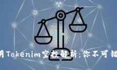 2023年8月Tokenim空投解析：
