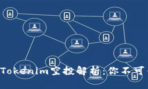 2023年8月Tokenim空投解析：你不可错过的机会！