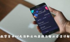 数字货币HC无法取出的原因