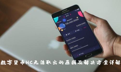 数字货币HC无法取出的原因及解决方案详解
