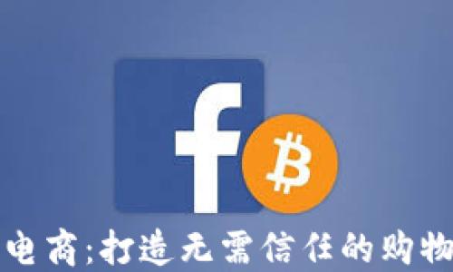 
区块链电商：打造无需信任的购物新体验