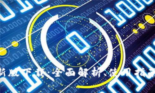 Tokenim最新版下载：全面解析、使用指南与常见问题