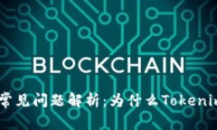 Tokenim交易所常见问题解析