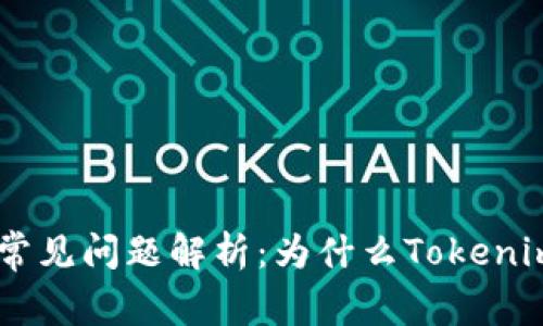 Tokenim交易所常见问题解析：为什么Tokenim无法进行交易？