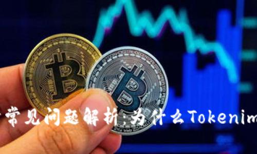 Tokenim交易所常见问题解析：为什么Tokenim无法进行交易？