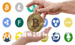 如何进行Tokenim转账？详细
