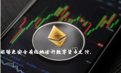 数字货币支付用什么？探