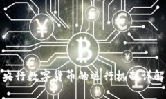 央行数字货币的运行机制详解