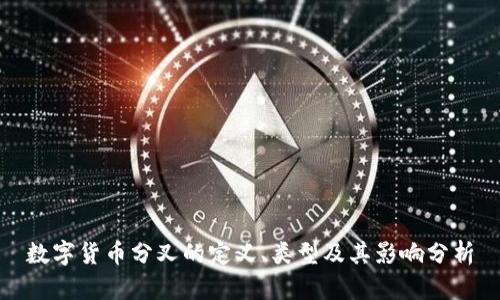 数字货币分叉的定义、类型及其影响分析