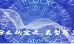 数字货币分叉的定义、类型及其影响分析