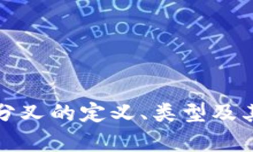 数字货币分叉的定义、类型及其影响分析