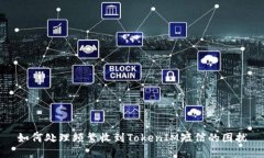 如何处理频繁收到TokenIM短信的困扰