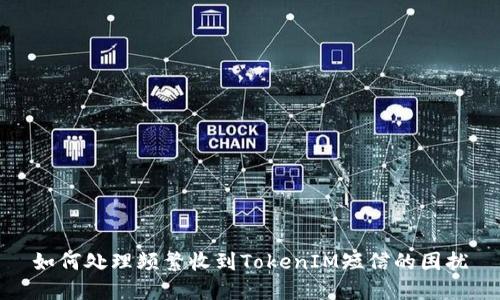 如何处理频繁收到TokenIM短信的困扰