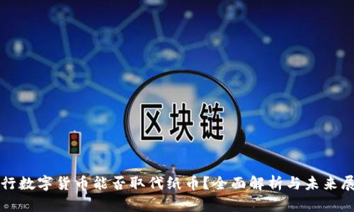 央行数字货币能否取代纸币？全面解析与未来展望