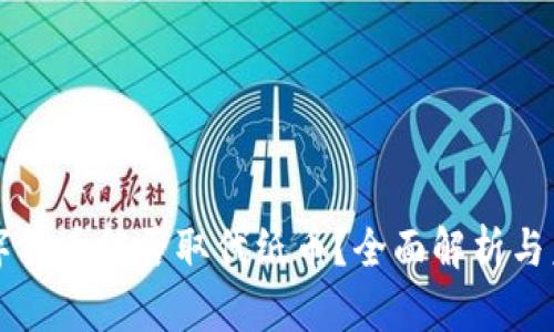 央行数字货币能否取代纸币？全面解析与未来展望